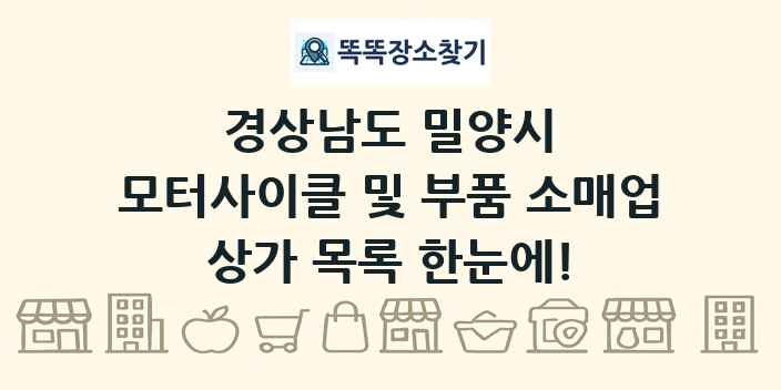 경상남도 밀양시 모터사이클 및 부품 소매업 상가 목록 및 정보