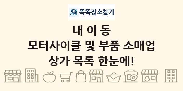 내이동 모터사이클 및 부품 소매업 상가 목록 및 정보