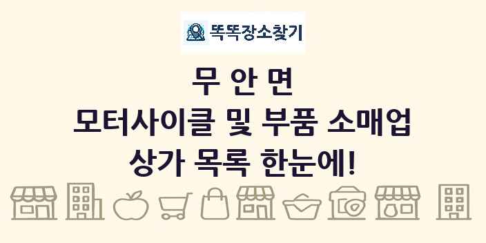 무안면 모터사이클 및 부품 소매업 상가 목록 및 정보