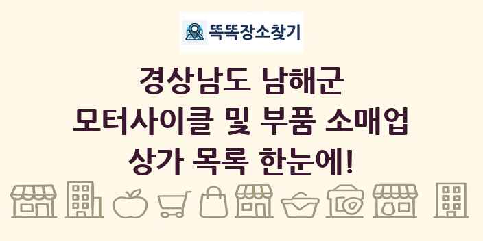 경상남도 남해군 모터사이클 및 부품 소매업 상가 목록 및 정보