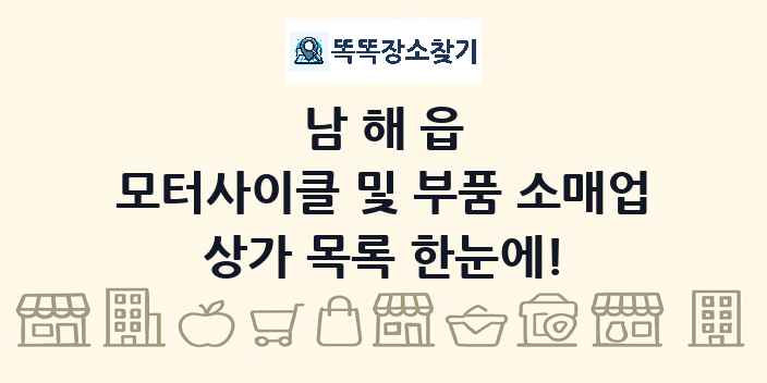남해읍 모터사이클 및 부품 소매업 상가 목록 및 정보