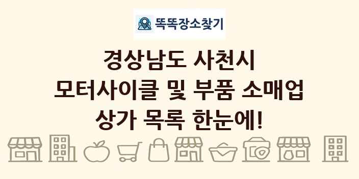 경상남도 사천시 모터사이클 및 부품 소매업 상가 목록 및 정보