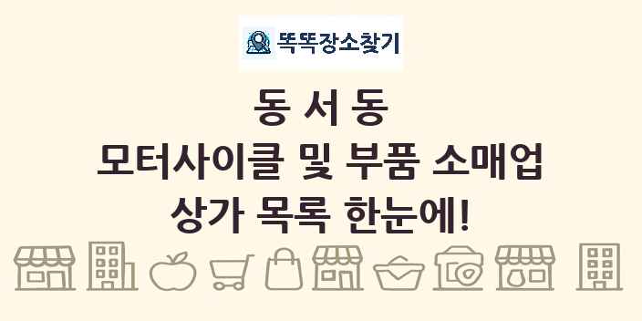 동서동 모터사이클 및 부품 소매업 상가 목록 및 정보