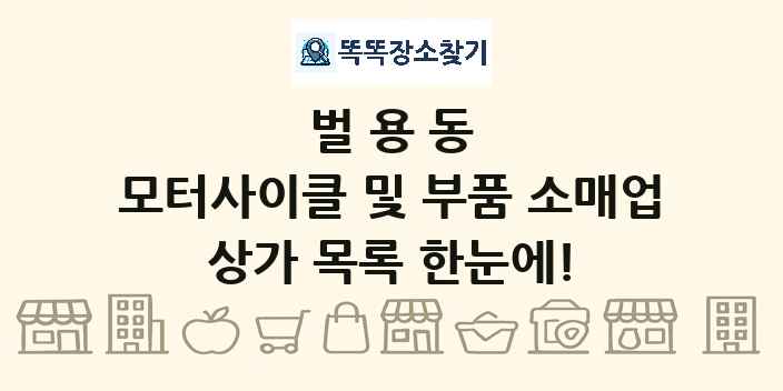 벌용동 모터사이클 및 부품 소매업 상가 목록 및 정보