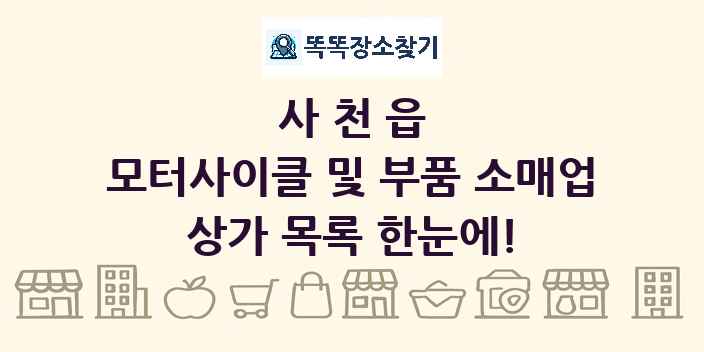 사천읍 모터사이클 및 부품 소매업 상가 목록 및 정보