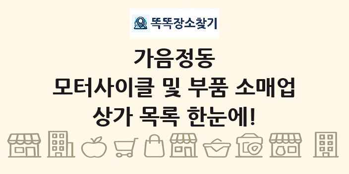 가음정동 모터사이클 및 부품 소매업 상가 목록 및 정보