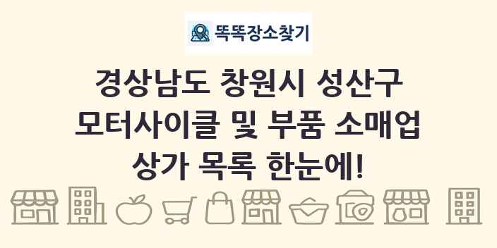 경상남도 창원시 성산구 모터사이클 및 부품 소매업 상가 목록 및 정보