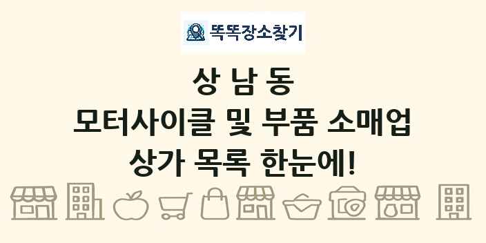 상남동 모터사이클 및 부품 소매업 상가 목록 및 정보