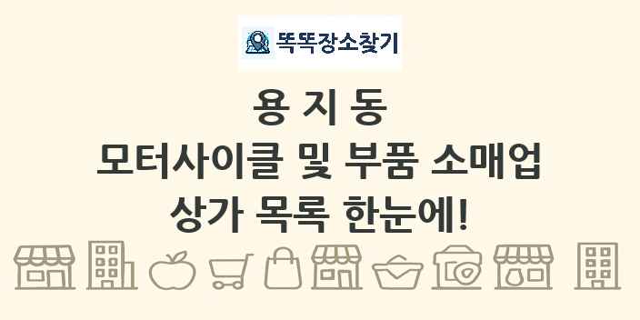 용지동 모터사이클 및 부품 소매업 상가 목록 및 정보