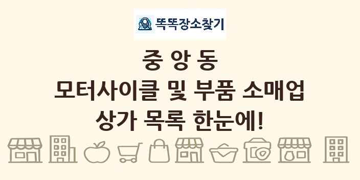 중앙동 모터사이클 및 부품 소매업 상가 목록 및 정보