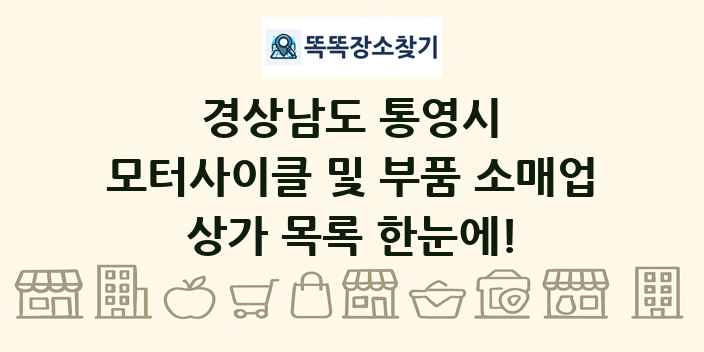 경상남도 통영시 모터사이클 및 부품 소매업 상가 목록 및 정보
