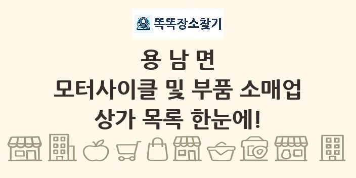 용남면 모터사이클 및 부품 소매업 상가 목록 및 정보