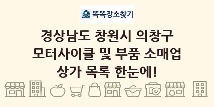 경상남도 창원시 의창구 모터사이클 및 부품 소매업 상가 목록 및 정보