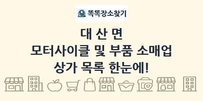 대산면 모터사이클 및 부품 소매업 상가 목록 및 정보