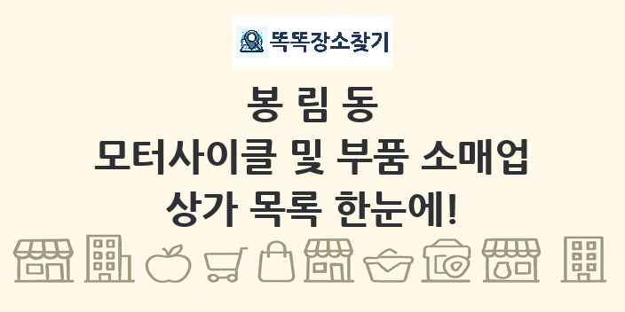 봉림동 모터사이클 및 부품 소매업 상가 목록 및 정보
