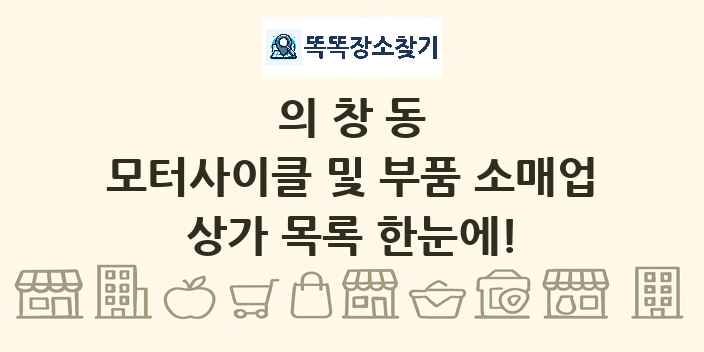 의창동 모터사이클 및 부품 소매업 상가 목록 및 정보
