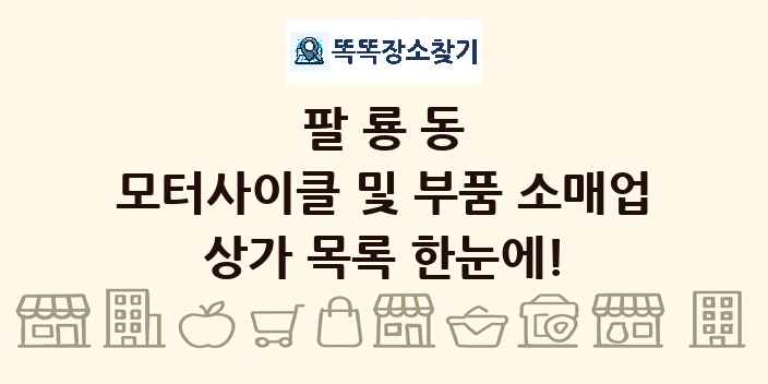 팔룡동 모터사이클 및 부품 소매업 상가 목록 및 정보