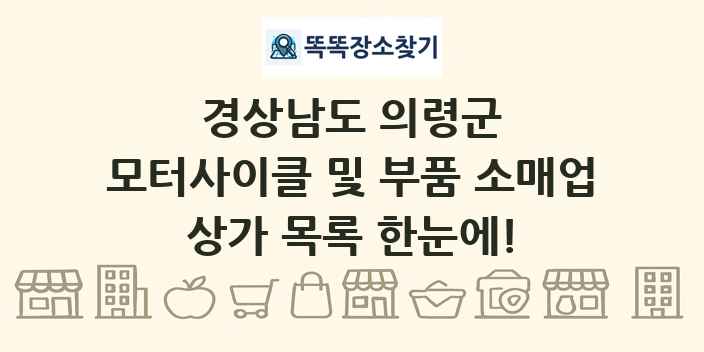 경상남도 의령군 모터사이클 및 부품 소매업 상가 목록 및 정보