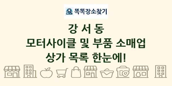 강서동 모터사이클 및 부품 소매업 상가 목록 및 정보