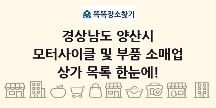경상남도 양산시 모터사이클 및 부품 소매업 상가 목록 및 정보