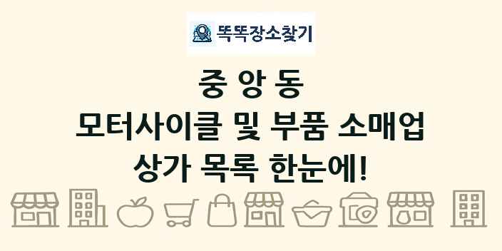 중앙동 모터사이클 및 부품 소매업 상가 목록 및 정보