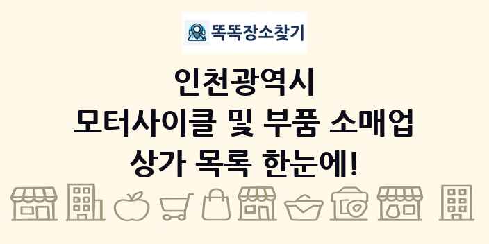 인천광역시 모터사이클 및 부품 소매업 상가 목록 및 정보