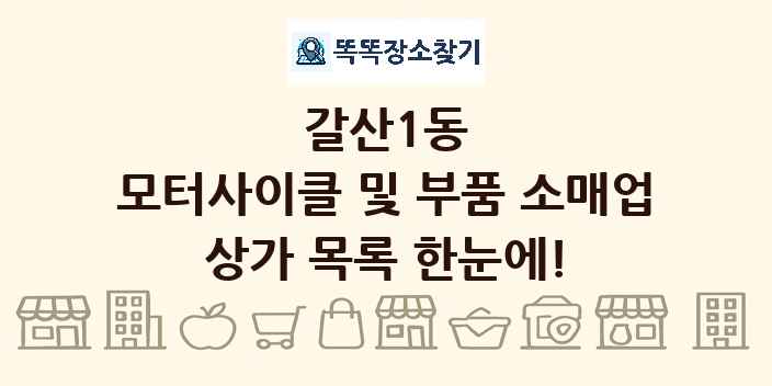 갈산1동 모터사이클 및 부품 소매업 상가 목록 및 정보