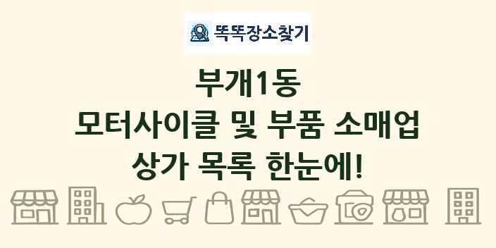 부개1동 모터사이클 및 부품 소매업 상가 목록 및 정보