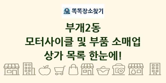 부개2동 모터사이클 및 부품 소매업 상가 목록 및 정보