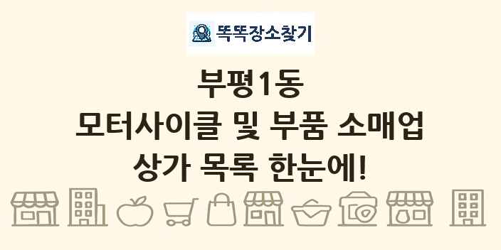 부평1동 모터사이클 및 부품 소매업 상가 목록 및 정보