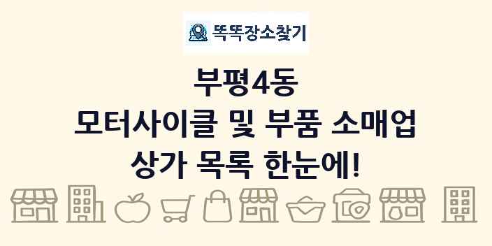 부평4동 모터사이클 및 부품 소매업 상가 목록 및 정보