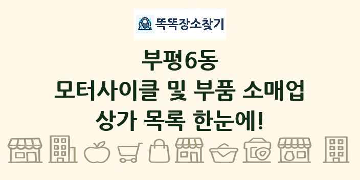 부평6동 모터사이클 및 부품 소매업 상가 목록 및 정보