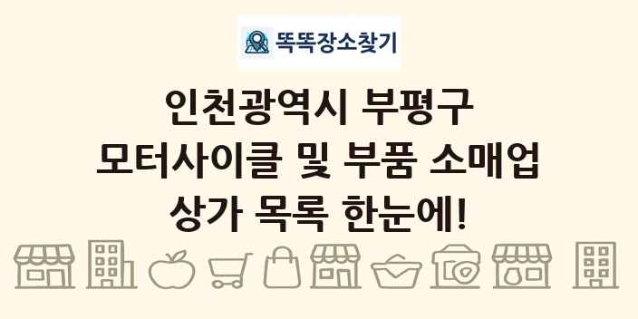 인천광역시 부평구 모터사이클 및 부품 소매업 상가 목록 및 정보