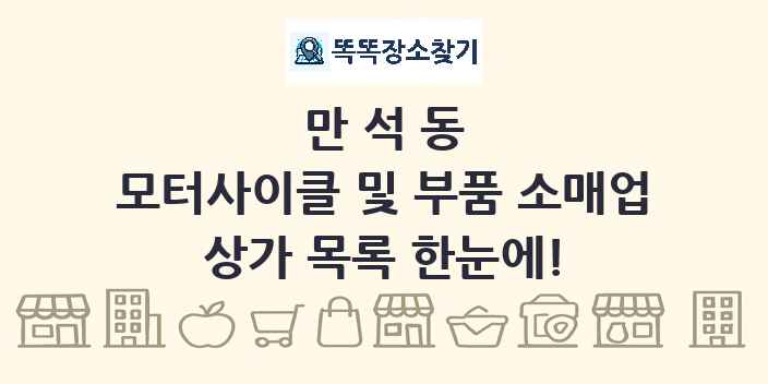 만석동 모터사이클 및 부품 소매업 상가 목록 및 정보