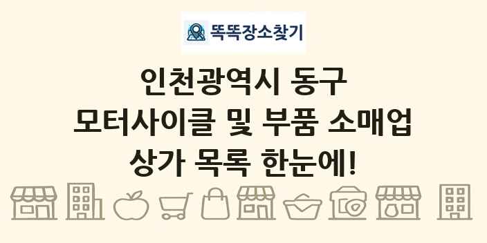 인천광역시 동구 모터사이클 및 부품 소매업 상가 목록 및 정보