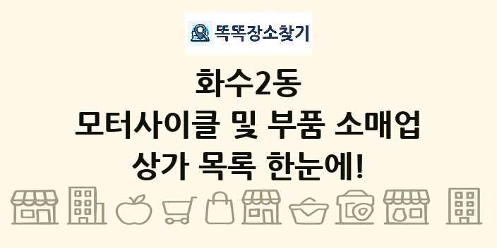 화수2동 모터사이클 및 부품 소매업 상가 목록 및 정보