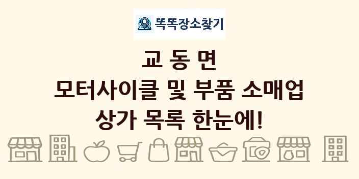 교동면 모터사이클 및 부품 소매업 상가 목록 및 정보
