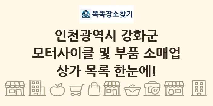 인천광역시 강화군 모터사이클 및 부품 소매업 상가 목록 및 정보