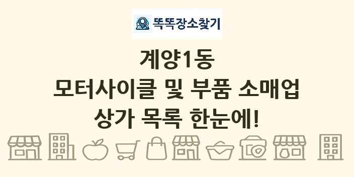 계양1동 모터사이클 및 부품 소매업 상가 목록 및 정보
