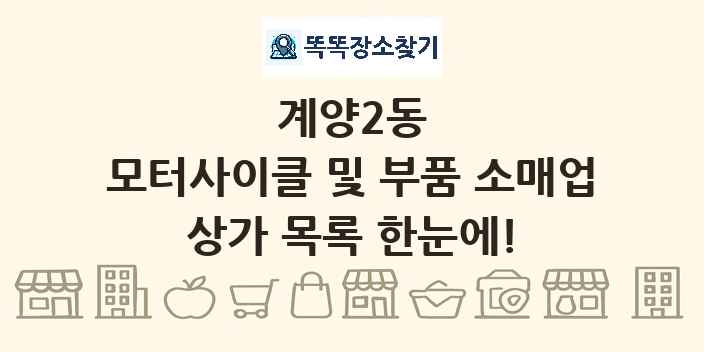 계양2동 모터사이클 및 부품 소매업 상가 목록 및 정보