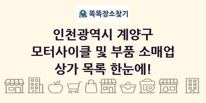 인천광역시 계양구 모터사이클 및 부품 소매업 상가 목록 및 정보