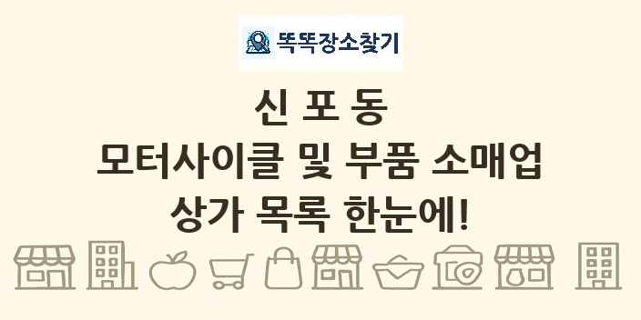 신포동 모터사이클 및 부품 소매업 상가 목록 및 정보