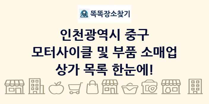 인천광역시 중구 모터사이클 및 부품 소매업 상가 목록 및 정보