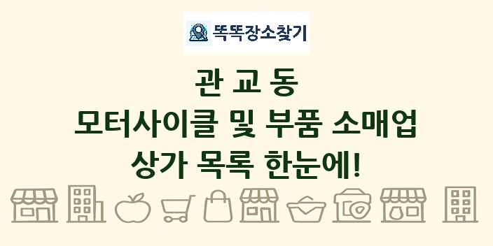 관교동 모터사이클 및 부품 소매업 상가 목록 및 정보