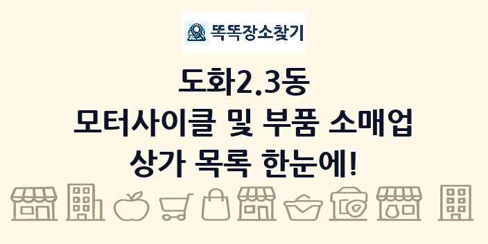 도화2.3동 모터사이클 및 부품 소매업 상가 목록 및 정보