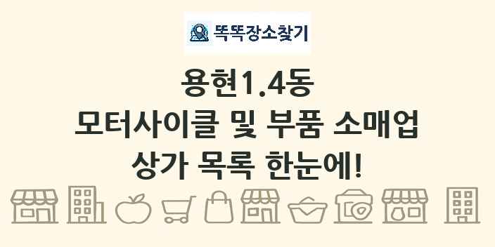 용현1.4동 모터사이클 및 부품 소매업 상가 목록 및 정보