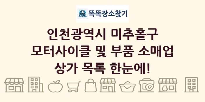 인천광역시 미추홀구 모터사이클 및 부품 소매업 상가 목록 및 정보