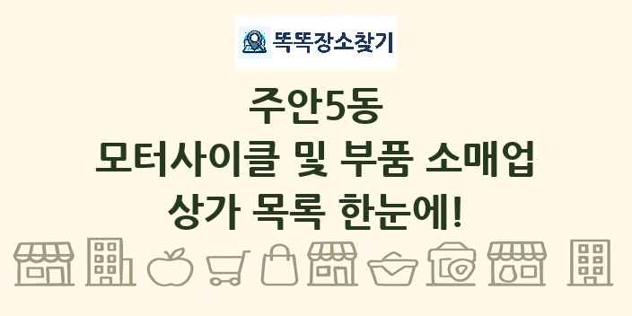 주안5동 모터사이클 및 부품 소매업 상가 목록 및 정보