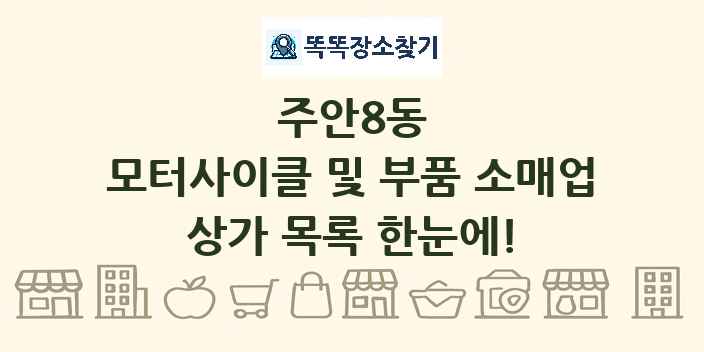 주안8동 모터사이클 및 부품 소매업 상가 목록 및 정보