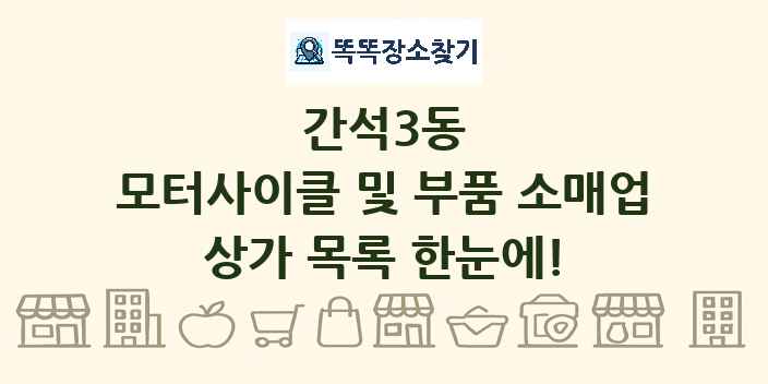 간석3동 모터사이클 및 부품 소매업 상가 목록 및 정보